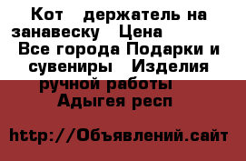 Кот - держатель на занавеску › Цена ­ 1 500 - Все города Подарки и сувениры » Изделия ручной работы   . Адыгея респ.